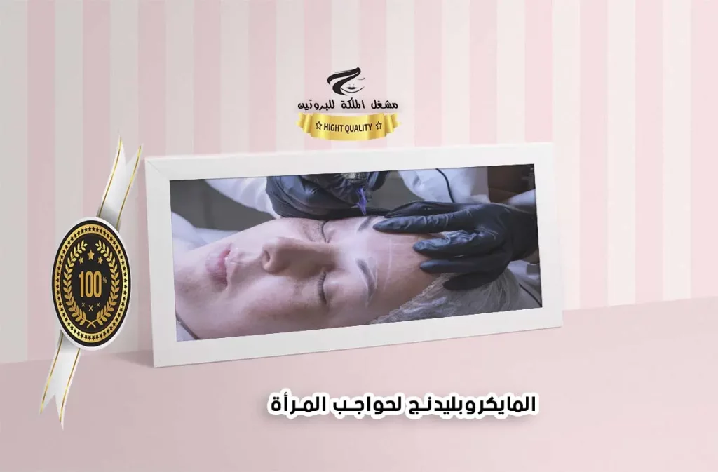 المايكروبليدنج لحواجب المرأة
