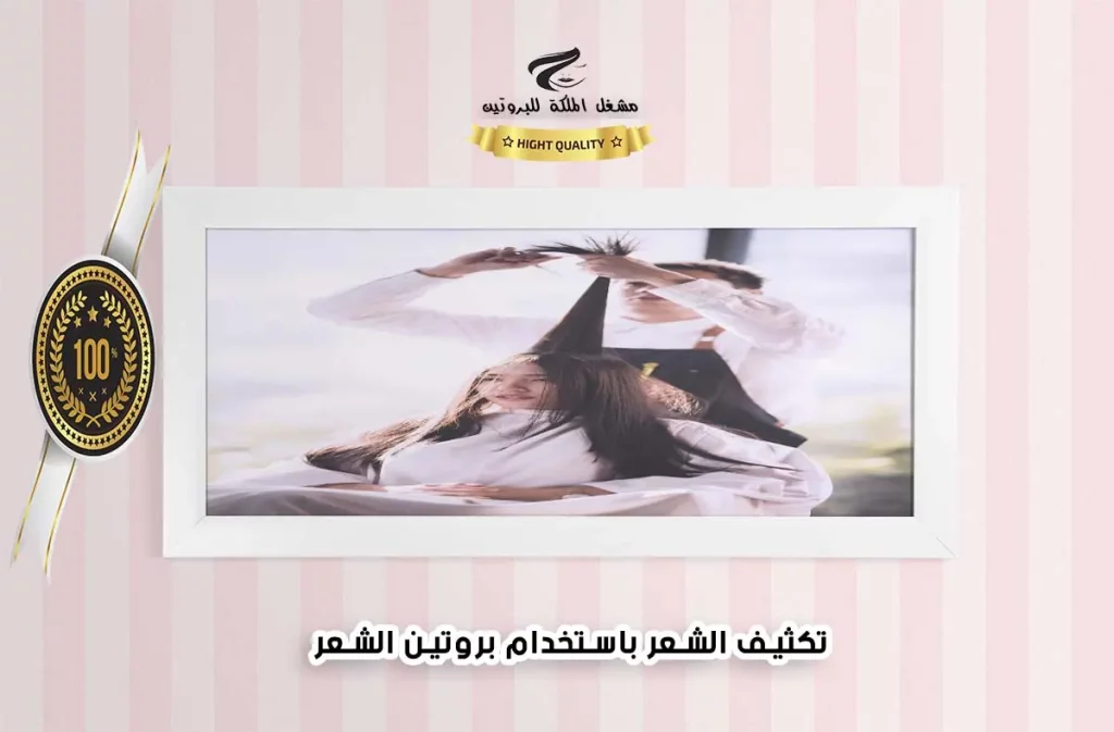 خطوات تكثيف الشعر باستخدام بروتين الشعر