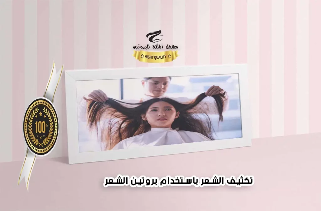 خطوات تكثيف الشعر باستخدام بروتين الشعر