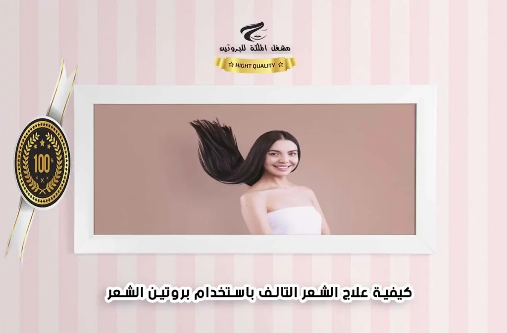 كيفية علاج الشعر التالف باستخدام بروتين الشعر