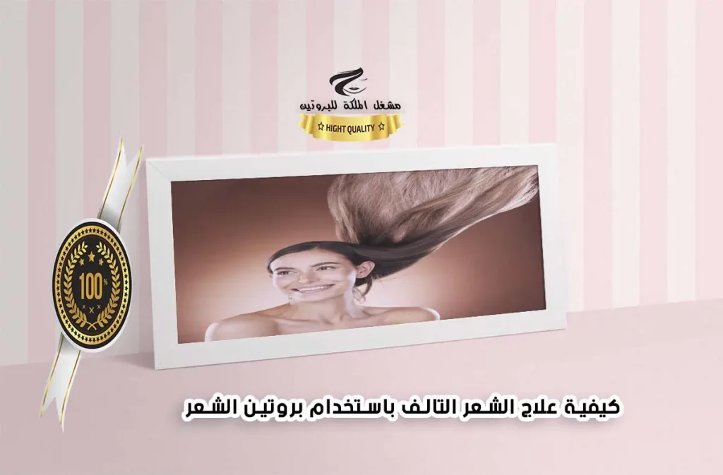 كيفية علاج الشعر التالف باستخدام بروتين الشعر